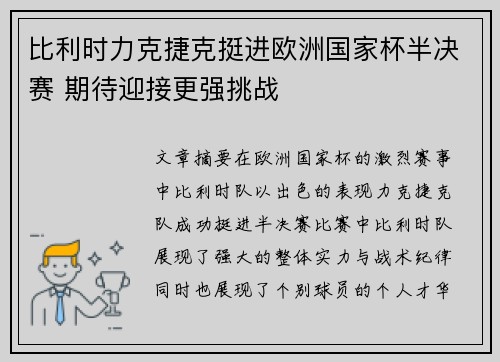 比利时力克捷克挺进欧洲国家杯半决赛 期待迎接更强挑战