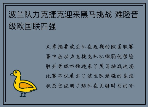 波兰队力克捷克迎来黑马挑战 难险晋级欧国联四强