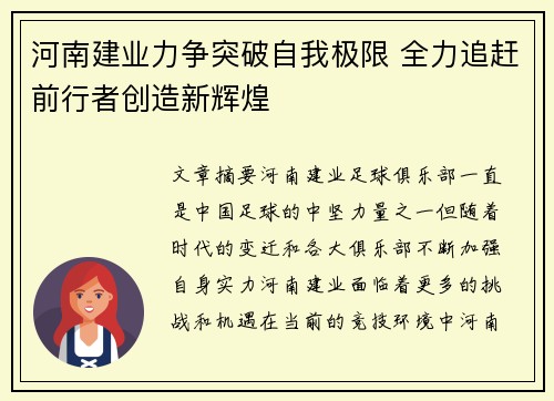 河南建业力争突破自我极限 全力追赶前行者创造新辉煌