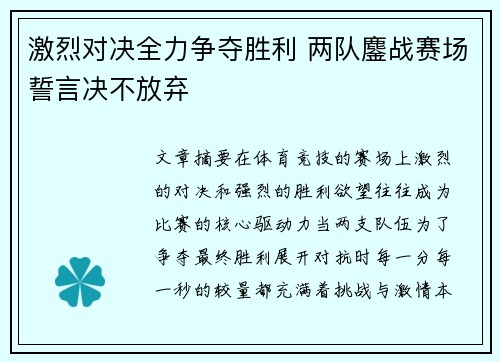 激烈对决全力争夺胜利 两队鏖战赛场誓言决不放弃