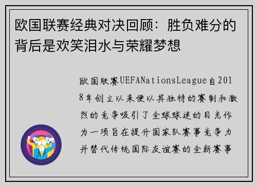 欧国联赛经典对决回顾：胜负难分的背后是欢笑泪水与荣耀梦想