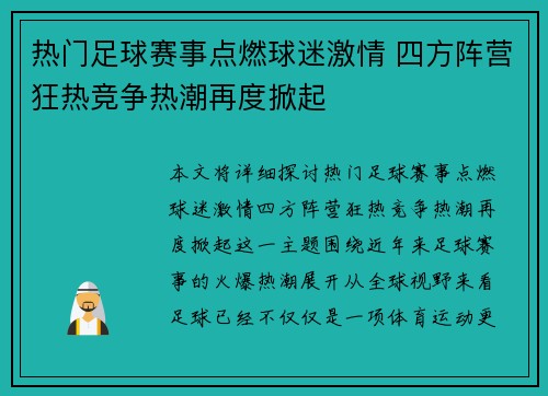 热门足球赛事点燃球迷激情 四方阵营狂热竞争热潮再度掀起