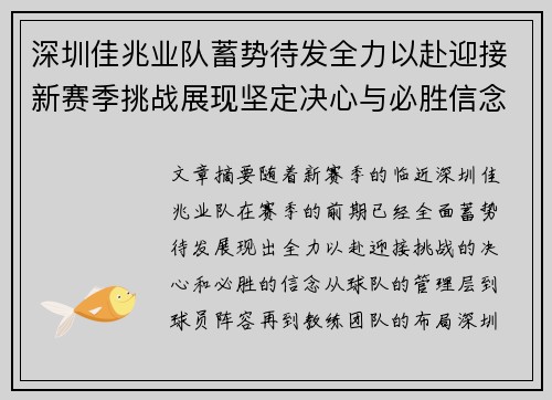 深圳佳兆业队蓄势待发全力以赴迎接新赛季挑战展现坚定决心与必胜信念