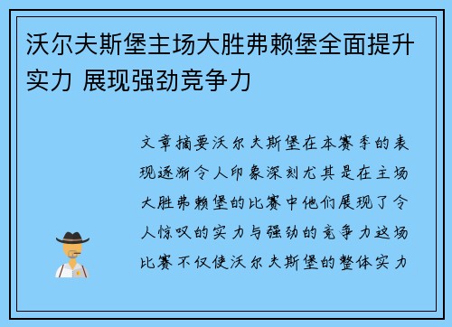 沃尔夫斯堡主场大胜弗赖堡全面提升实力 展现强劲竞争力