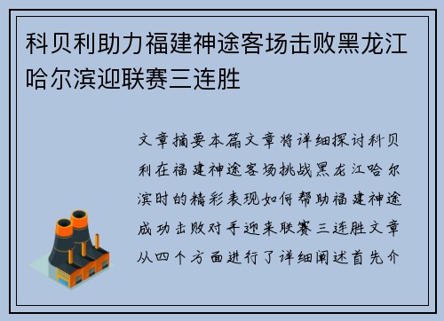 科贝利助力福建神途客场击败黑龙江哈尔滨迎联赛三连胜