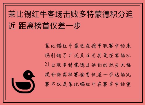 莱比锡红牛客场击败多特蒙德积分迫近 距离榜首仅差一步