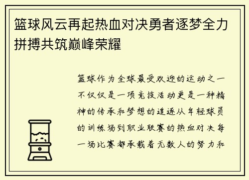 篮球风云再起热血对决勇者逐梦全力拼搏共筑巅峰荣耀