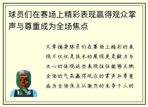 球员们在赛场上精彩表现赢得观众掌声与尊重成为全场焦点