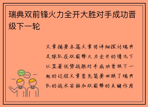 瑞典双前锋火力全开大胜对手成功晋级下一轮