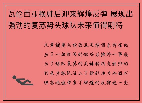 瓦伦西亚换帅后迎来辉煌反弹 展现出强劲的复苏势头球队未来值得期待