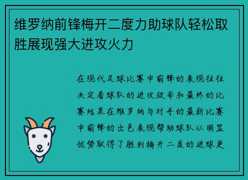 维罗纳前锋梅开二度力助球队轻松取胜展现强大进攻火力