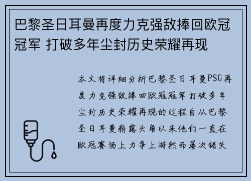 巴黎圣日耳曼再度力克强敌捧回欧冠冠军 打破多年尘封历史荣耀再现