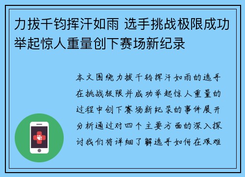 力拔千钧挥汗如雨 选手挑战极限成功举起惊人重量创下赛场新纪录