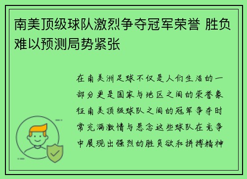 南美顶级球队激烈争夺冠军荣誉 胜负难以预测局势紧张