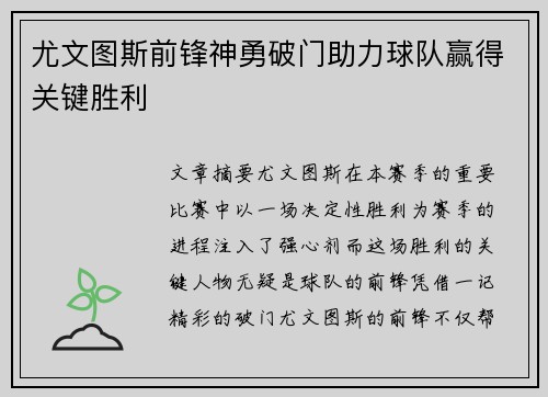 尤文图斯前锋神勇破门助力球队赢得关键胜利