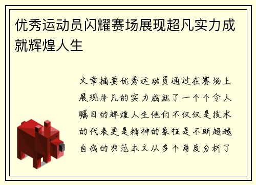 优秀运动员闪耀赛场展现超凡实力成就辉煌人生