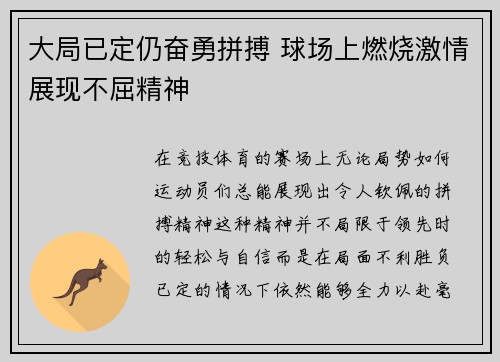 大局已定仍奋勇拼搏 球场上燃烧激情展现不屈精神