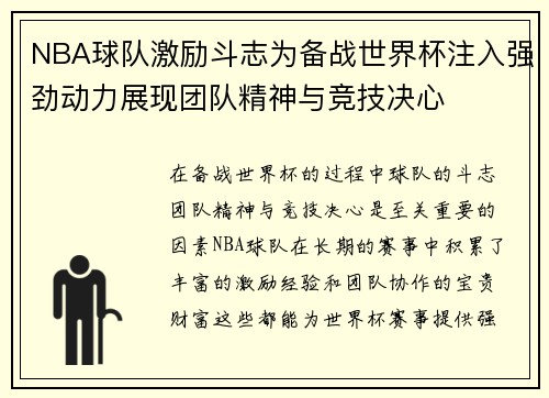 NBA球队激励斗志为备战世界杯注入强劲动力展现团队精神与竞技决心