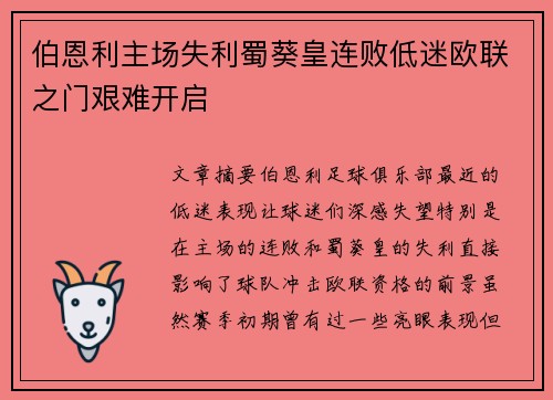 伯恩利主场失利蜀葵皇连败低迷欧联之门艰难开启