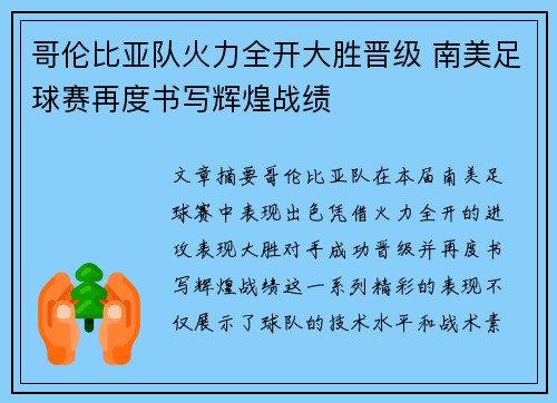 哥伦比亚队火力全开大胜晋级 南美足球赛再度书写辉煌战绩