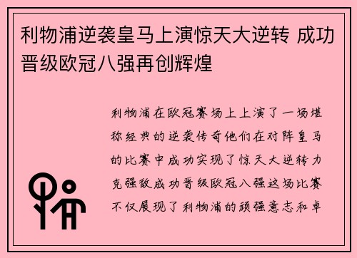 利物浦逆袭皇马上演惊天大逆转 成功晋级欧冠八强再创辉煌