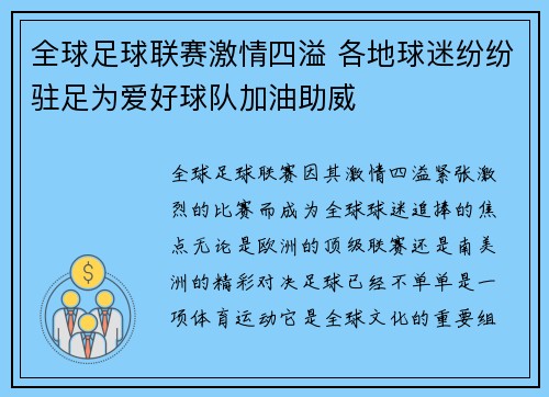 全球足球联赛激情四溢 各地球迷纷纷驻足为爱好球队加油助威