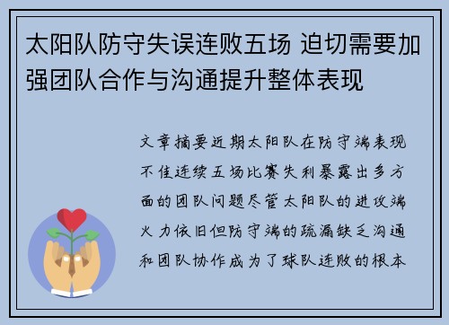 太阳队防守失误连败五场 迫切需要加强团队合作与沟通提升整体表现