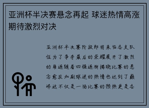 亚洲杯半决赛悬念再起 球迷热情高涨期待激烈对决