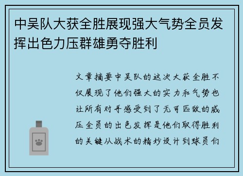 中吴队大获全胜展现强大气势全员发挥出色力压群雄勇夺胜利