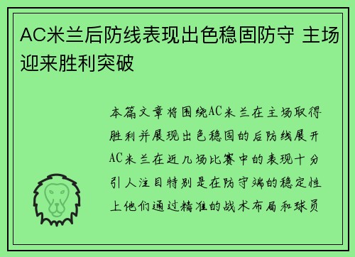 AC米兰后防线表现出色稳固防守 主场迎来胜利突破