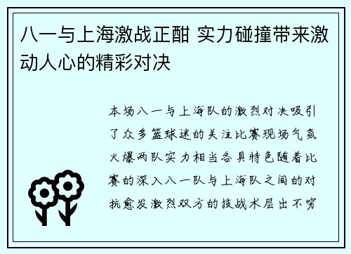 八一与上海激战正酣 实力碰撞带来激动人心的精彩对决