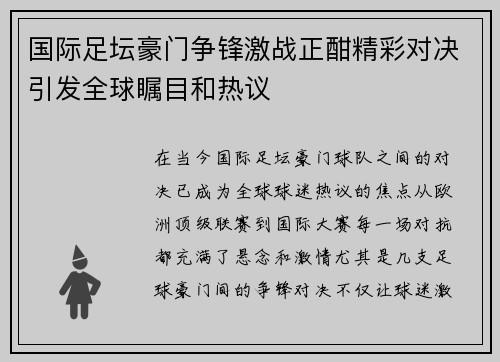 国际足坛豪门争锋激战正酣精彩对决引发全球瞩目和热议