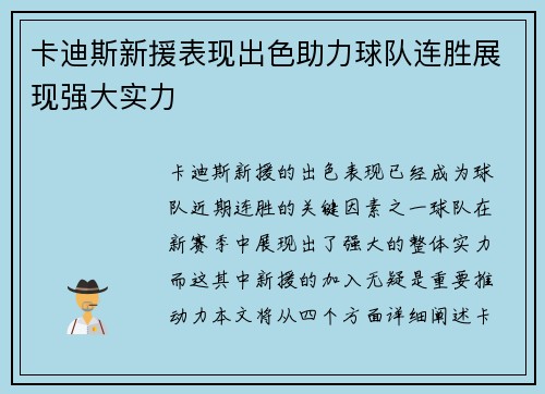 卡迪斯新援表现出色助力球队连胜展现强大实力