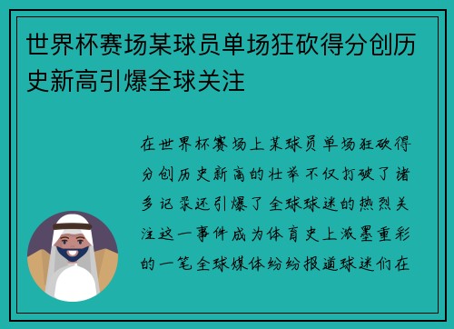 世界杯赛场某球员单场狂砍得分创历史新高引爆全球关注