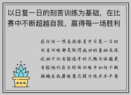 以日复一日的刻苦训练为基础，在比赛中不断超越自我，赢得每一场胜利