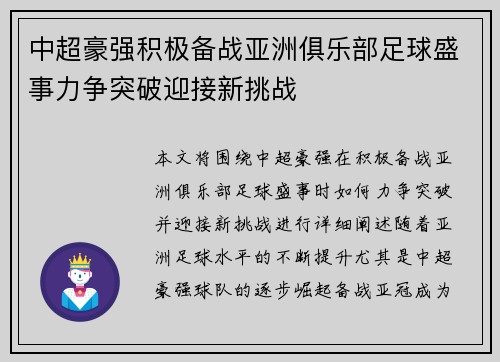 中超豪强积极备战亚洲俱乐部足球盛事力争突破迎接新挑战