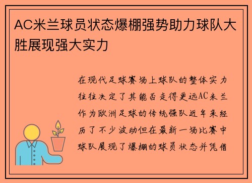 AC米兰球员状态爆棚强势助力球队大胜展现强大实力