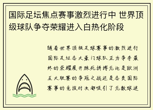 国际足坛焦点赛事激烈进行中 世界顶级球队争夺荣耀进入白热化阶段