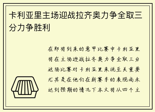 卡利亚里主场迎战拉齐奥力争全取三分力争胜利