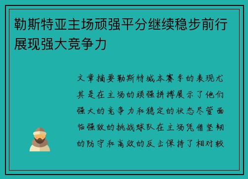 勒斯特亚主场顽强平分继续稳步前行展现强大竞争力