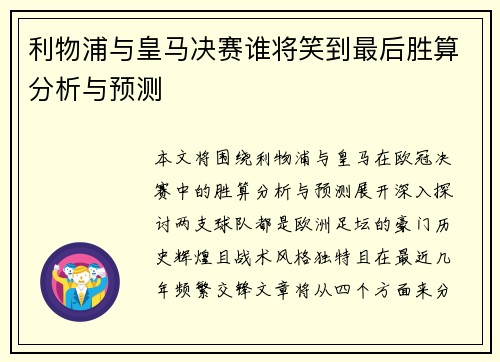 利物浦与皇马决赛谁将笑到最后胜算分析与预测