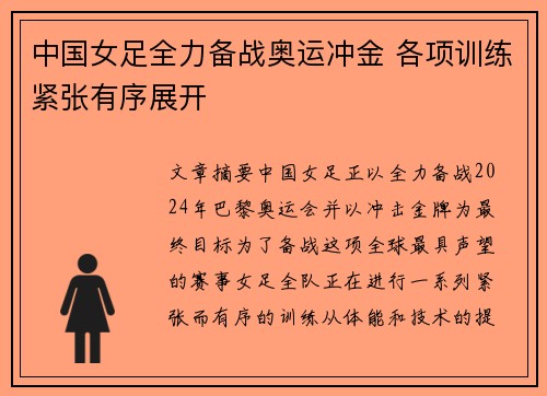 中国女足全力备战奥运冲金 各项训练紧张有序展开