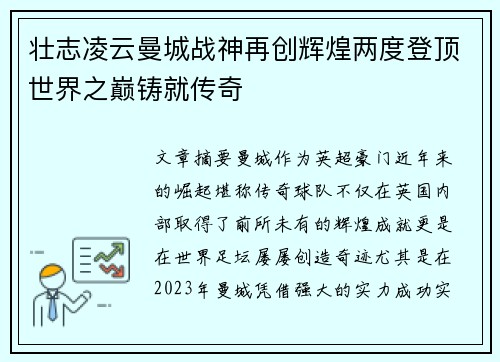 壮志凌云曼城战神再创辉煌两度登顶世界之巅铸就传奇