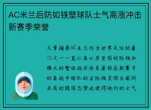 AC米兰后防如铁壁球队士气高涨冲击新赛季荣誉