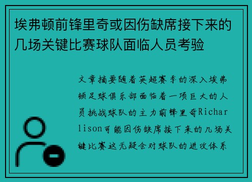 埃弗顿前锋里奇或因伤缺席接下来的几场关键比赛球队面临人员考验