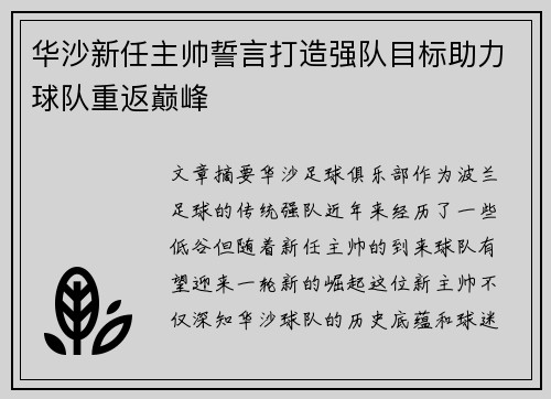 华沙新任主帅誓言打造强队目标助力球队重返巅峰