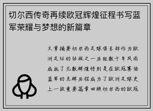 切尔西传奇再续欧冠辉煌征程书写蓝军荣耀与梦想的新篇章