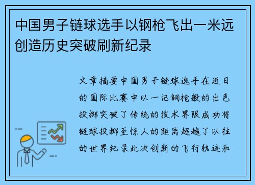 中国男子链球选手以钢枪飞出一米远创造历史突破刷新纪录