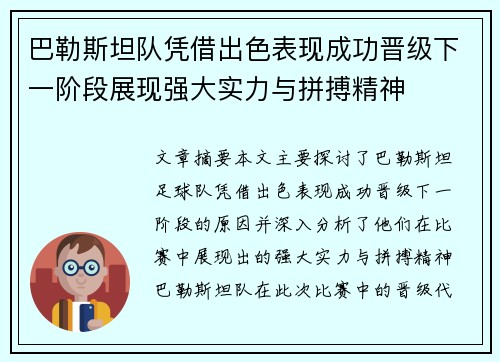 巴勒斯坦队凭借出色表现成功晋级下一阶段展现强大实力与拼搏精神