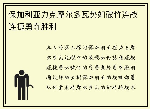 保加利亚力克摩尔多瓦势如破竹连战连捷勇夺胜利